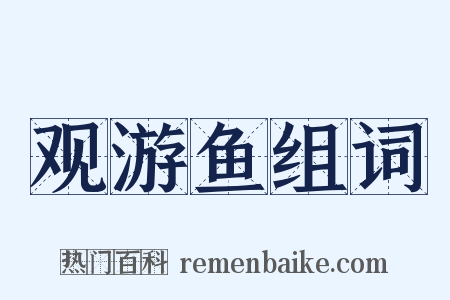观游鱼组词是什么意思的图片